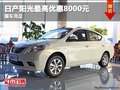 日產陽光最高優惠8000元  現車充足