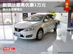 新骐达最高优惠1万元 部分车型需预定