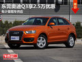 东莞奥迪Q3享2.5万优惠 有少量现车供应