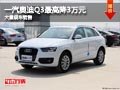 长治一汽奥迪Q3最高降3万元 有现车供应