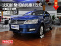 沈陽新桑塔納優(yōu)惠1萬元 大量現(xiàn)車銷售