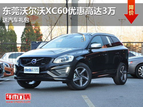 东莞沃尔沃XC60优惠高达3万 送汽车礼包