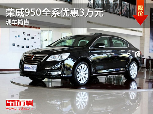 运城荣威950全系优惠3万元 有现车销售