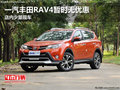 一汽丰田RAV4暂时无优惠 店内少量现车