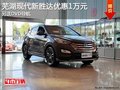 蕪湖現(xiàn)代新勝達(dá)優(yōu)惠1萬元 另送DVD導(dǎo)航