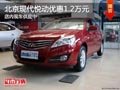 太原北京現代悅動優惠1.2萬 現車供應中