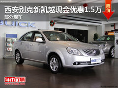 西安别克新凯越现金优惠1.5万 部分现车