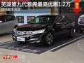 蕪湖第九代雅閣最高優(yōu)惠1.2萬元 店內(nèi)現(xiàn)車充足