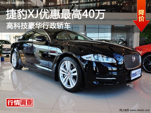 捷豹XJ优惠最高40万 高科技豪华行政轿车