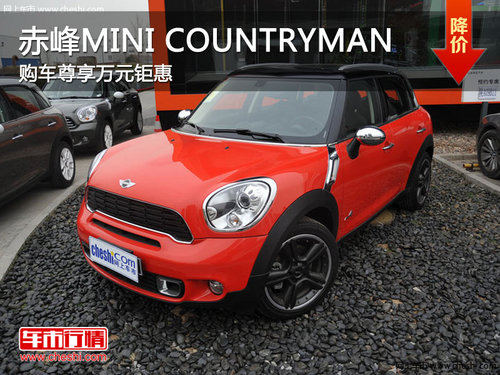 赤峰MINI COUNTRYMAN享万元钜惠 现车少