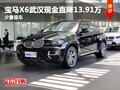 寶馬X6武漢現金直降13.91萬元 少量現車