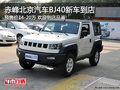 赤峰北京汽車BJ40新車到店 歡迎到店品鑒