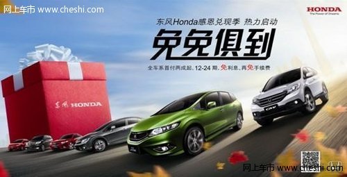 疯抢倒计时 东风Honda年末有大礼