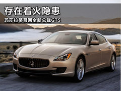 熄火甚至着火？ 玛莎拉蒂召回问题车辆