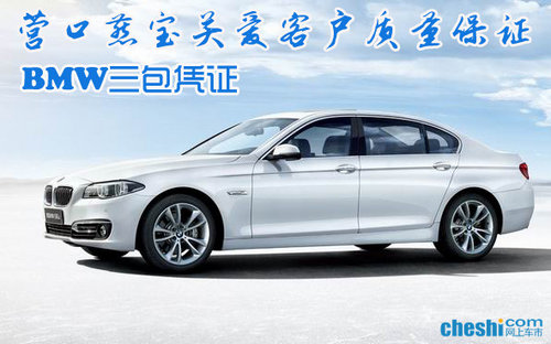 营口燕宝关爱客户质量保证 BMW三包凭证