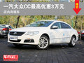 曲靖宝捷大众CC最高优惠3万元