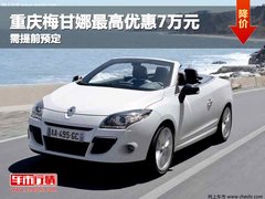 重庆梅甘娜最高优惠7万元 需提前预定