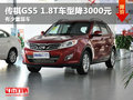 傳祺GS5 1.8T車型降3000元 有少量現車