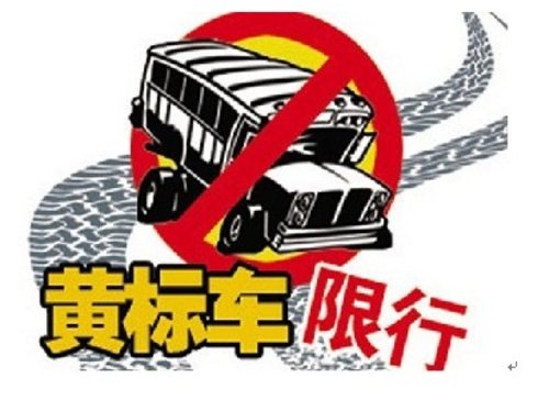 南京市明年将对国Ⅱ柴油黄标车限制通行
