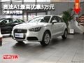 長治奧迪A1最高優惠3萬元 店內現車供應