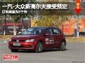 忻州一汽-大众高尔夫接受预定 定金5千