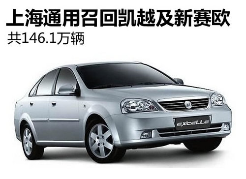 上海通用召回凯越及新赛欧 共146.1万辆