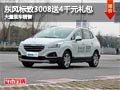 忻州東風(fēng)標(biāo)致3008送4千禮包 有現(xiàn)車供應(yīng)