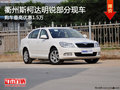 衢州斯柯达明锐部分现车 最高优惠1.5万