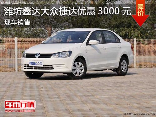 潍坊鑫达大众捷达优惠3000元 现车销售