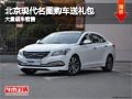 晉中北京現(xiàn)代名圖購車送禮包 現(xiàn)車供應(yīng)