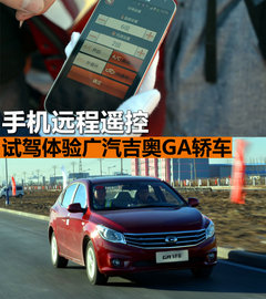 手机远程遥控 试驾体验广汽吉奥GA轿车