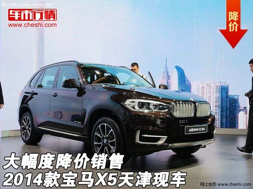 2014款宝马X5天津现车  大幅度降价销售