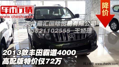 2013款丰田霸道4000高配版  特价仅72万
