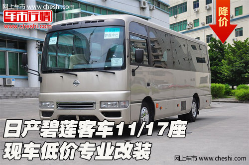 日产碧莲客车11/17座 现车低价专业改装