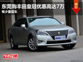 東莞購豐田皇冠優(yōu)惠高達(dá)7萬 有少量現(xiàn)車