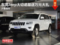 東莞Jeep大切諾基送萬元大禮 少量現車