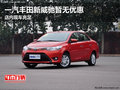 一汽豐田新威馳暫無優惠 店內現車充足