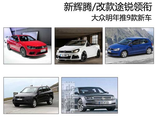 新辉腾/改款途锐领衔 大众明年推9款新车