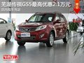 蕪湖傳祺GS5最高優惠2.1萬元 現車充足
