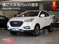 通遼北京現(xiàn)代ix35優(yōu)惠20000元 現(xiàn)車(chē)銷(xiāo)售