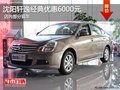 沈陽軒逸經典優惠6000元 店內部分現車