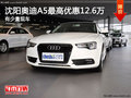 沈阳奥迪A5最高优惠12.6万 有少量现车