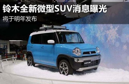 铃木全新微型SUV消息曝光 将于明年发布