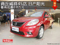 商丘威祥4S店 日產陽光最高優惠0.8萬元