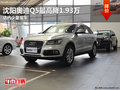 沈陽奧迪Q5最高降1.93萬 店內少量現車