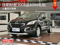沈陽標(biāo)致3008送8000禮包 大量現(xiàn)車銷售