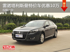 雷诺塔利斯曼 南京优惠10万仅此一台