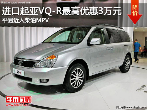 进口VQ-R最高优惠3万元 平易近人柴油MPV
