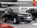 進口大眾途銳元旦優(yōu)惠現(xiàn)金高達14.48萬