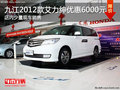 九江2012款艾力紳優(yōu)惠6000元 少量現(xiàn)車
